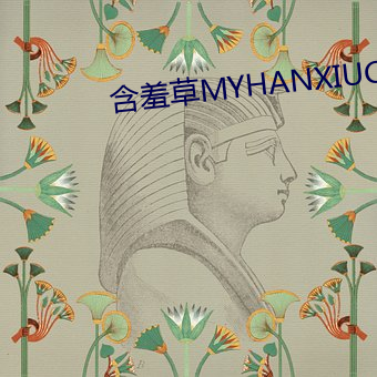 含羞草MYHANXIUCAO