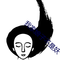我家娘子不是妖