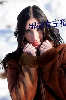 绑架女主播