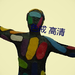 色(色)戒 高(高)清