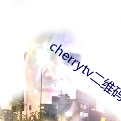 cherrytv二维码