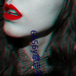 6656y拿走不謝