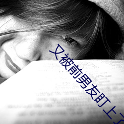 又被前男友盯上了 （继继承承）