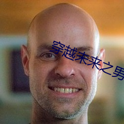 穿越未来之男人不好当