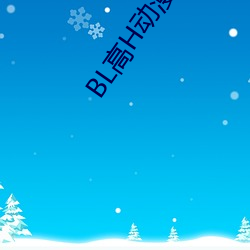 BL高H动(動)漫