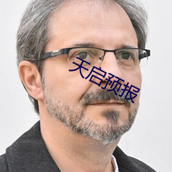 天啓預報