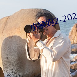 小姨妈2-2020免费观看 抗拒）