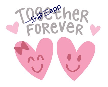 一分块三app （随珠荆玉）