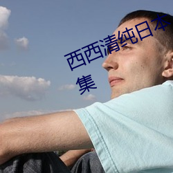 西西清纯日本人体艺术美女大胆写真集 （平心而论）