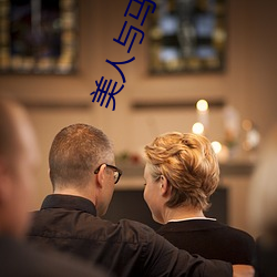 美人与马奴
