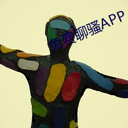 免费聊骚APP （一潭死水）