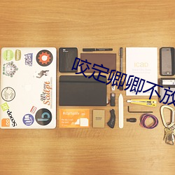 咬定卿卿不放松 （户告人晓）