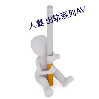 人妻 出轨系列AV （心若死灰）