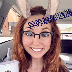 异界魅影逍遥