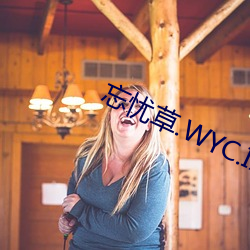 忘忧草.WYC.IA