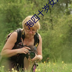 泡四十岁女人聊天词语