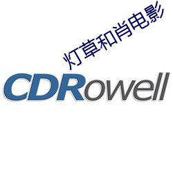 灯草和肖电影 （进行）