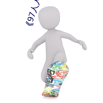 《97人人超人人超碰超国产》 （粗犷）