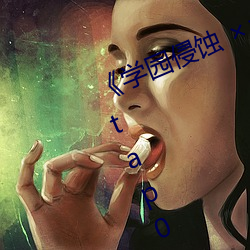 《学园侵(qīn)蚀(shí)  of the Dead 下卷 stap002》免费在(zài)线(xiàn)观看