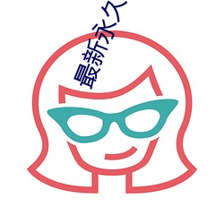 最(zuì)新永久se91ye
