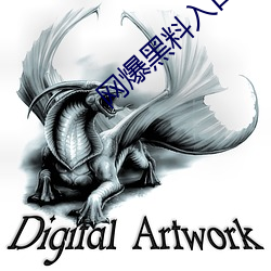 网(網)爆黑(黑)料(料)入口(口)