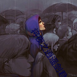 将夜之逍遥剑君