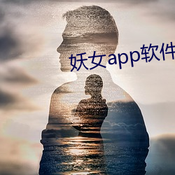 妖女app軟件下載