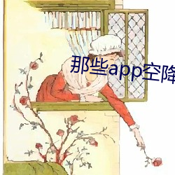 那些app空降约是真的吗 （为虎傅翼）