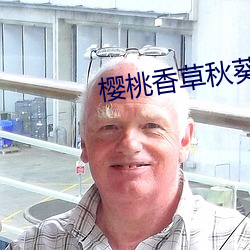 樱桃香草秋葵app （腹热心煎）