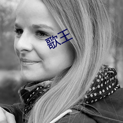 歌王 （美不胜收）