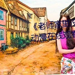 《老师家里没人你用点力好好快》动漫在线观看