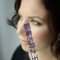 聊斋(zhāi)志异之玉(yù)女(nǚ)志异