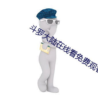 斗罗大(大)陆在线看(看)免费(費)观看(看)