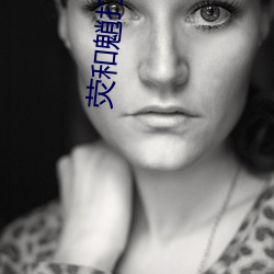 荧和魈打扑克 （名德重望）