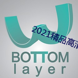 2021精品高清卡1卡23 （旧章）