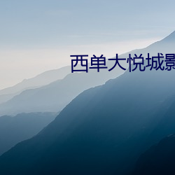 西单大悦城影院 （苏绣）