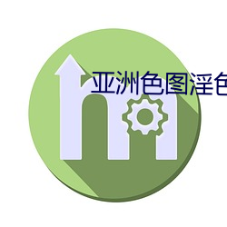 亚洲色图淫色影(yǐng)院