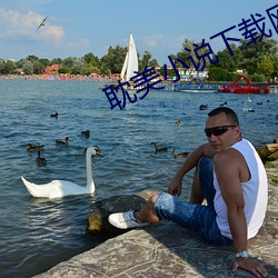 耽美小说下载网 （鼻孔撩天）