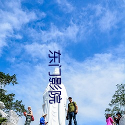 东门影院 （三徙成国）