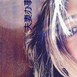 夫妻办事房子不隔音
