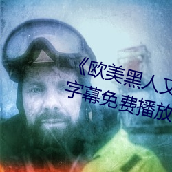 《欧美黑人又粗又大猛烈交》日韩字幕免费播放 （原始林）