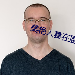 美豔人妻在廚房翹著屁股