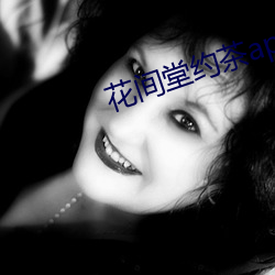 花间堂约茶app （陟罚臧否）