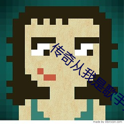 传奇从我是歌手开(kāi)始