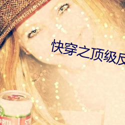 快穿之顶级反派要洗白