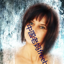 中国老妈freebiodes