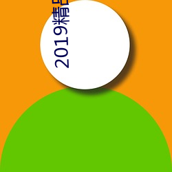 2019精品(品)国产不(不)卡