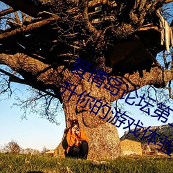 爱情岛(dǎo)论(lùn)坛第二线路攻略教程:瞬间提(tí)升你的(de)游戏体验