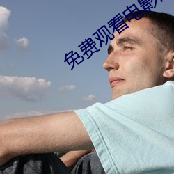 免费观看(看)电(電)影网(網)站