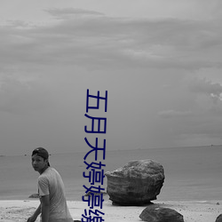 五月天婷婷缴情五(wǔ)月免费(fèi)观看